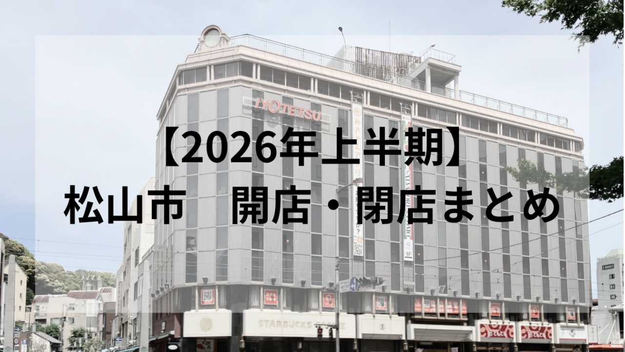 【2026年上半期】 松山市 開店・閉店まとめ