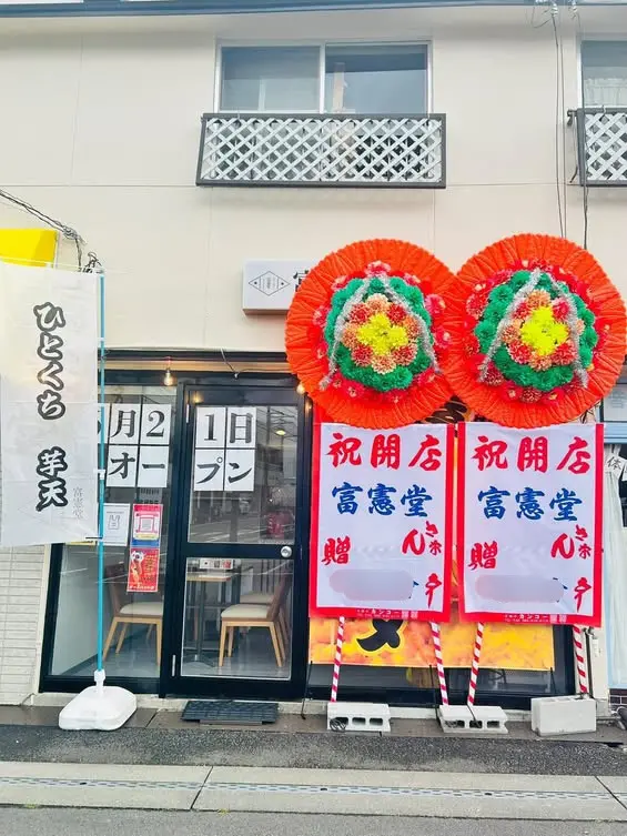 富憲堂外観