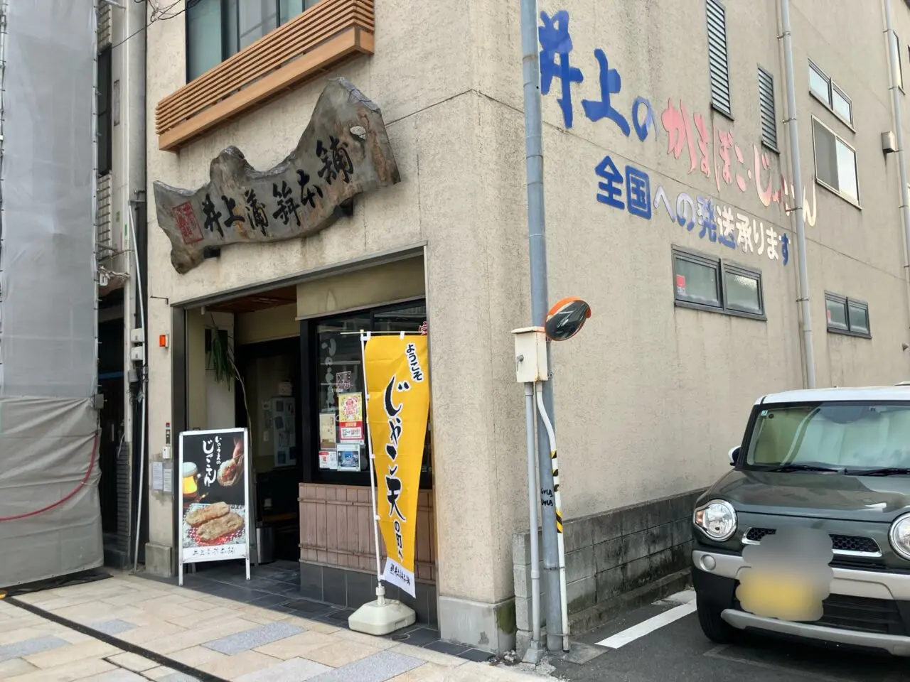 井上蒲鉾本舗松山店