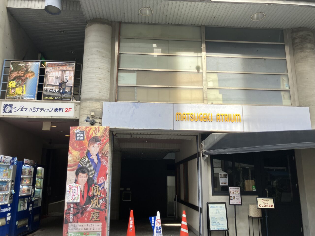 松山劇場