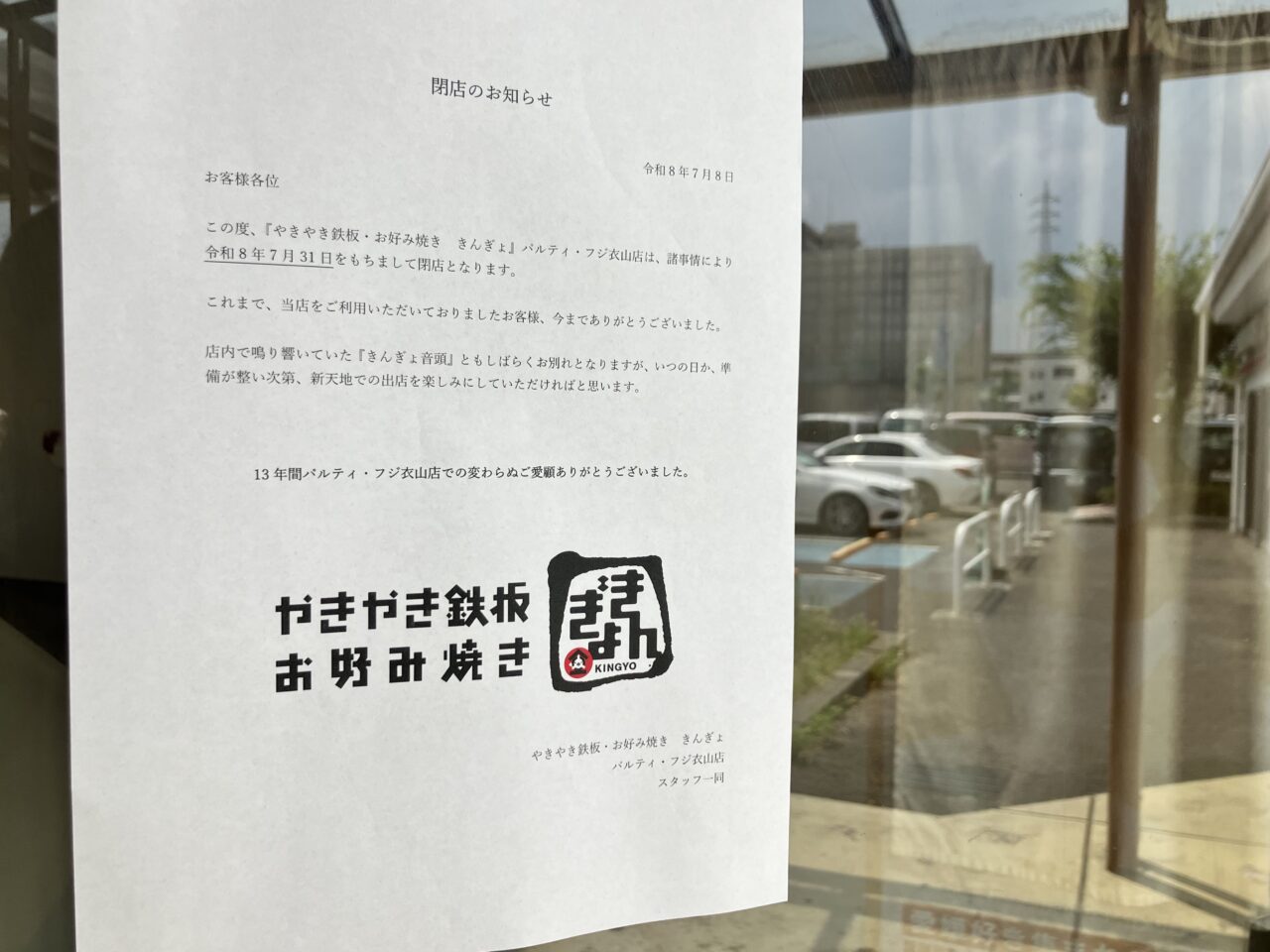 やきやき鉄板きんぎょ閉店