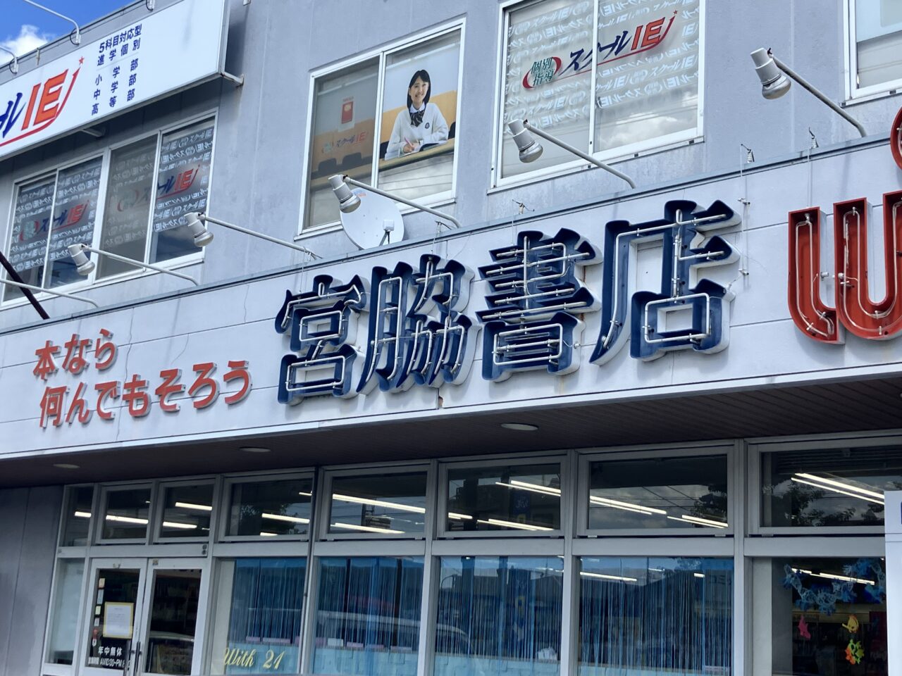 宮脇書店束本店閉店
