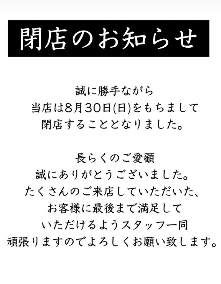 からき松山閉店
