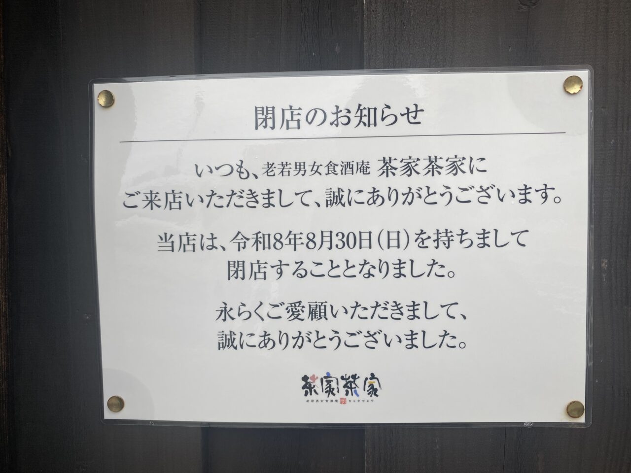 茶家茶家閉店