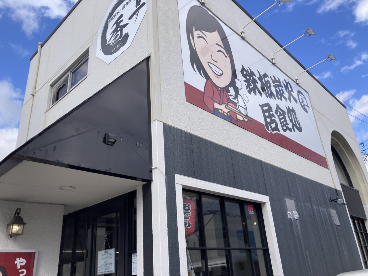 香一外観