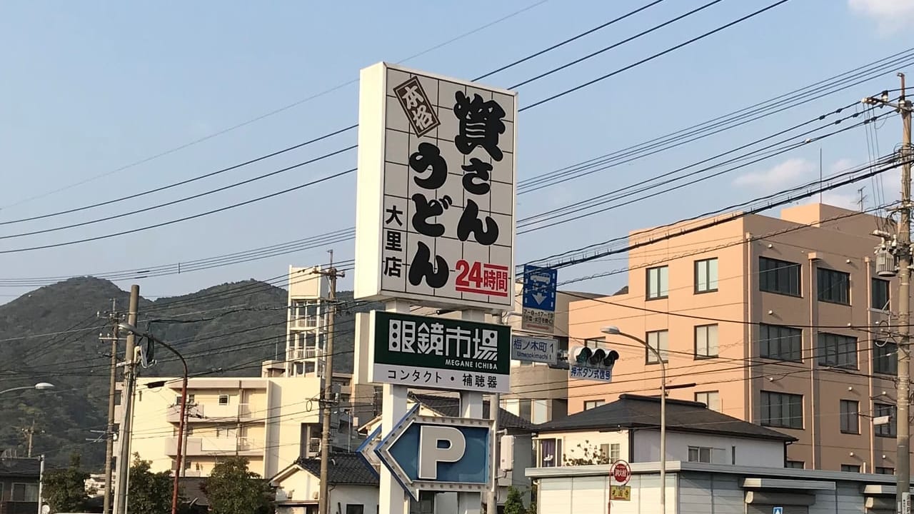 2020年資さんうどん大里店入口