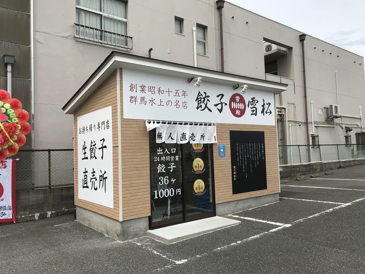 餃子の雪松門司店