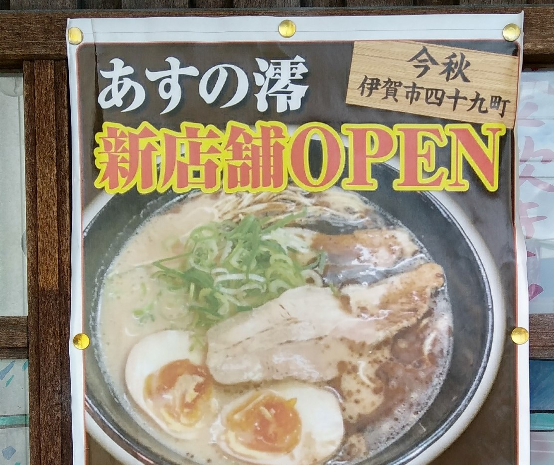 伊賀市 名張市 大人気ラーメン店 あすの澪伊賀店 のオープン日が決まりました 伊賀店限定メニューも 号外net 伊賀 名張