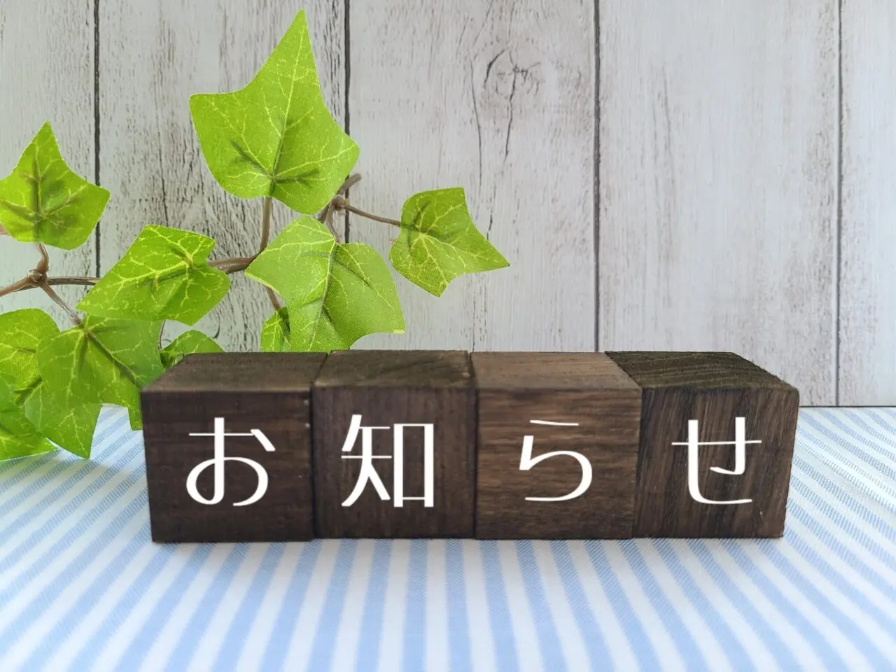 お知らせの木のブロック