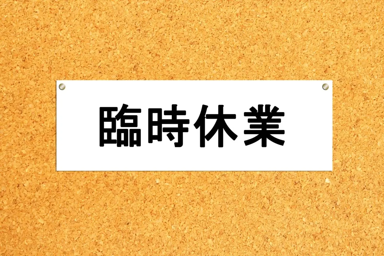 臨時休業の貼り紙