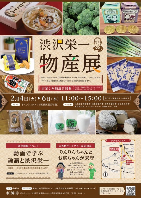 渋沢栄一物産展