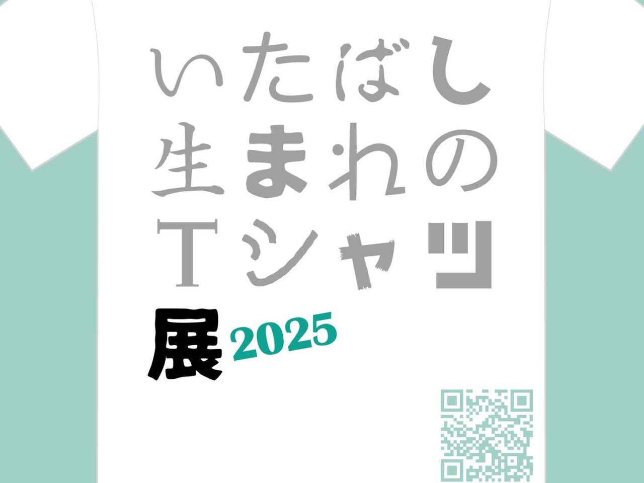 いたばし生まれのTシャツ展2025
