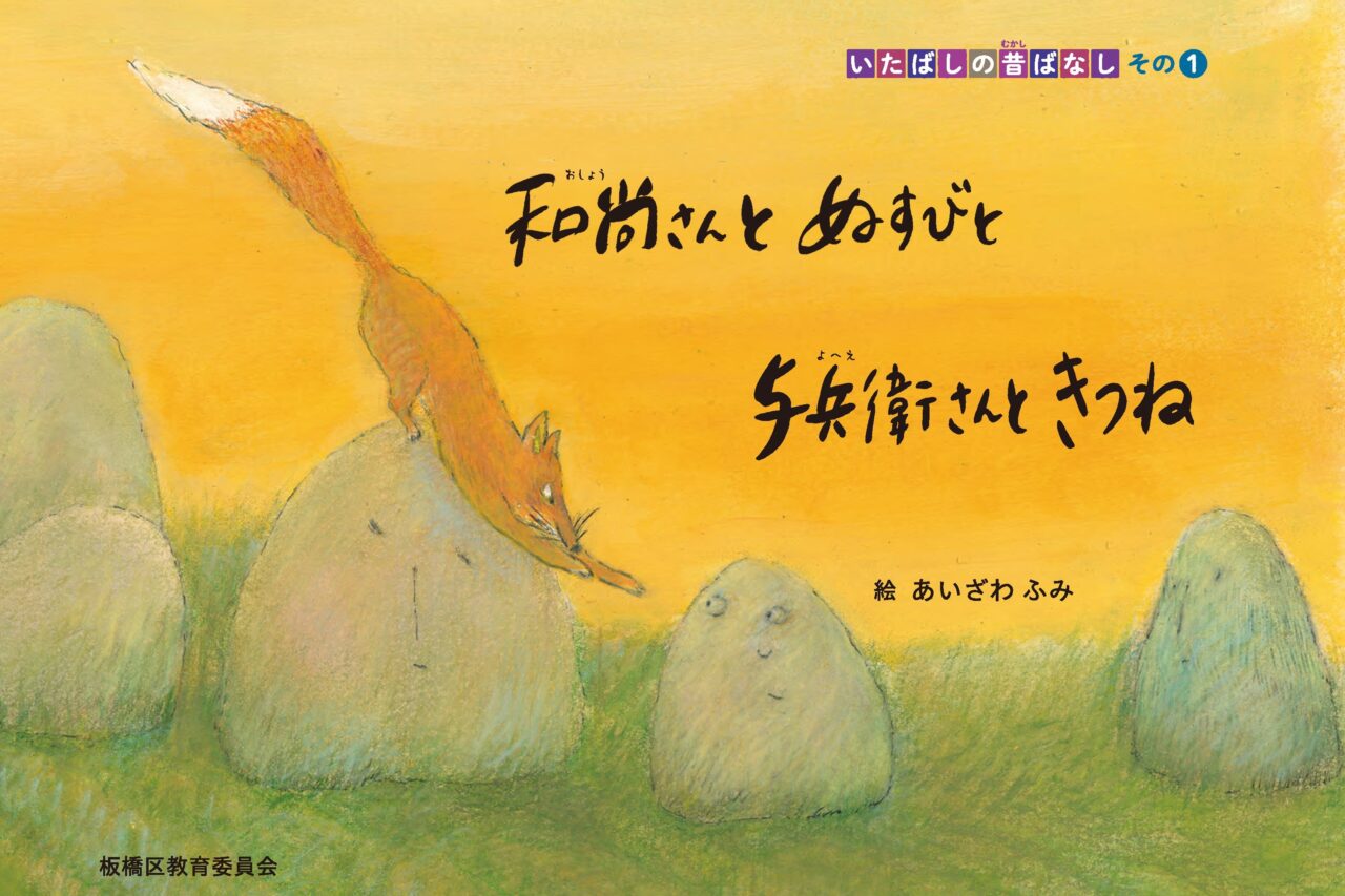 いたばしの昔ばなし