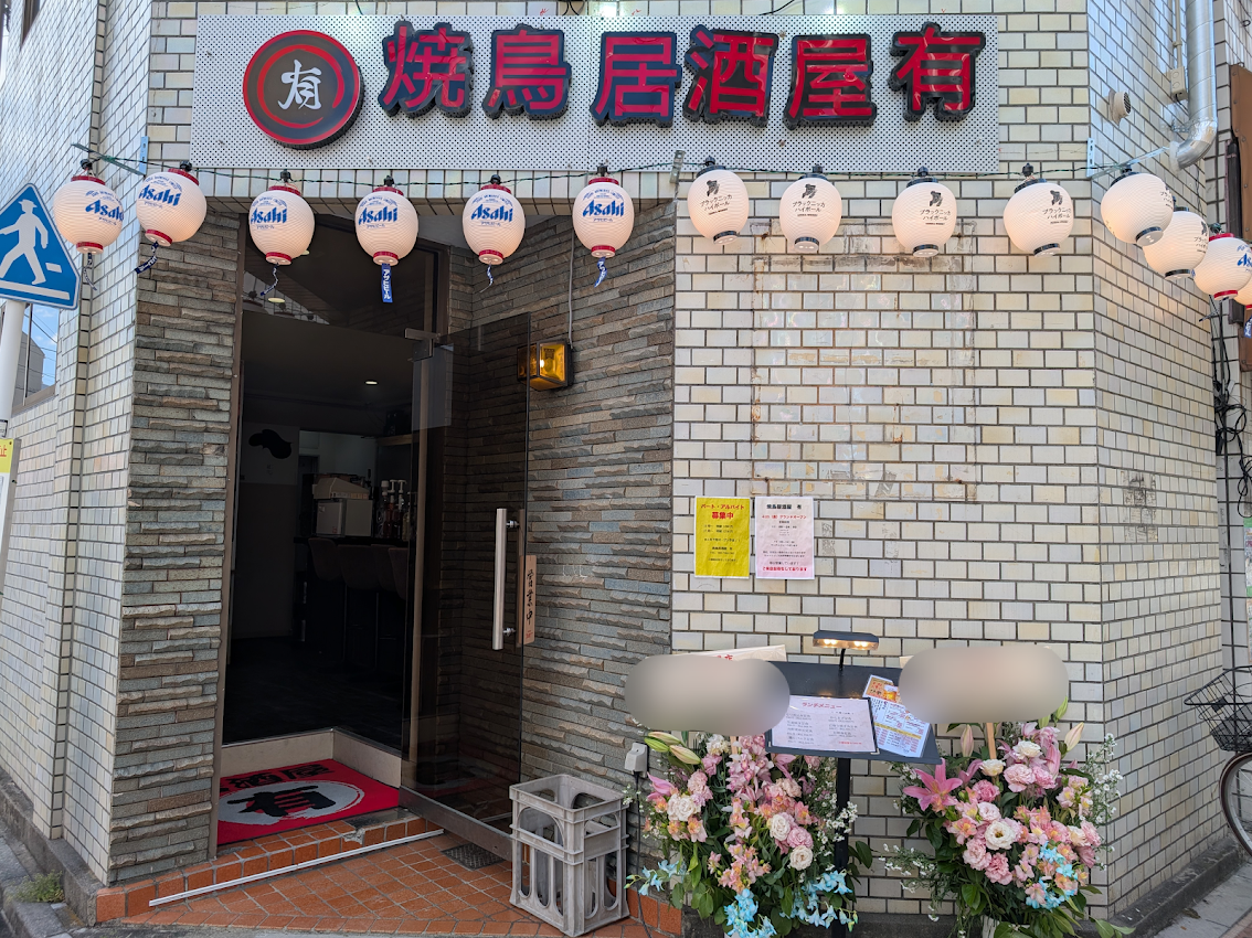 焼鳥居酒屋有