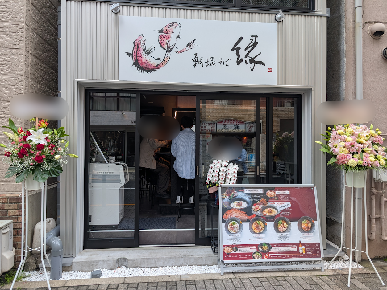 鯛塩そば縁