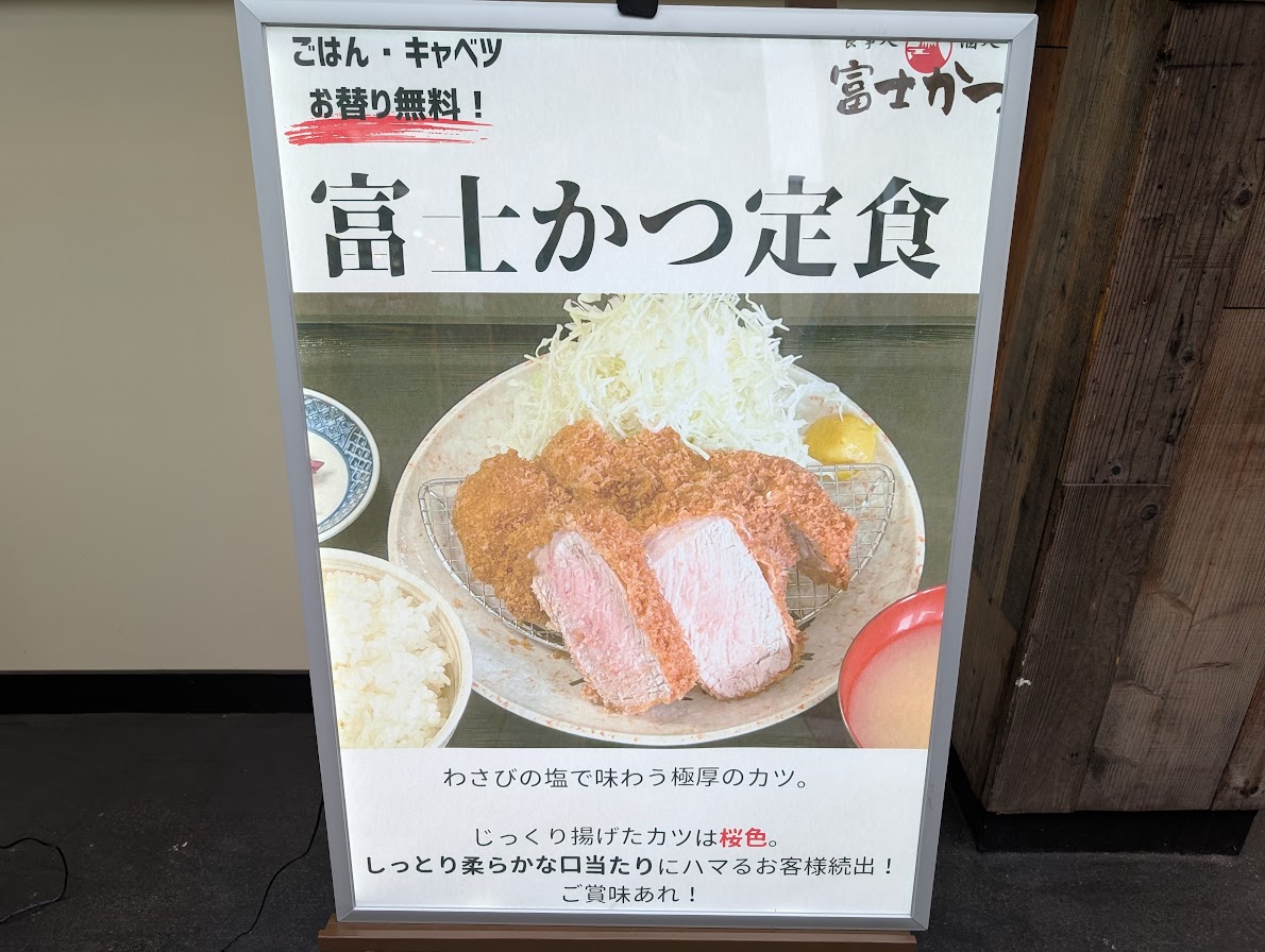 富士かつ
