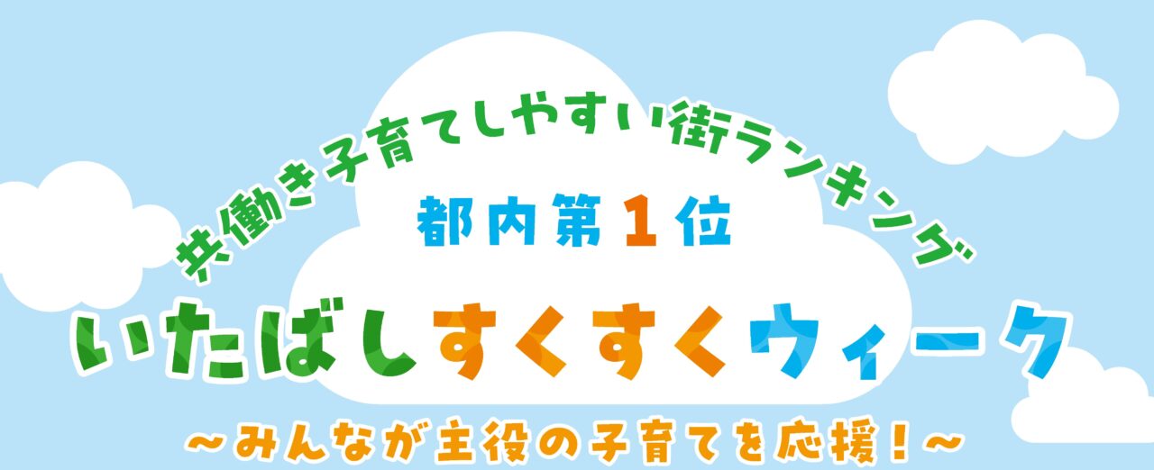いたばしすくすくウィーク