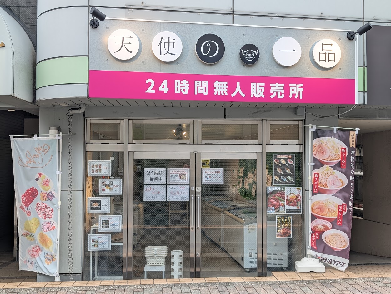 天使の一品