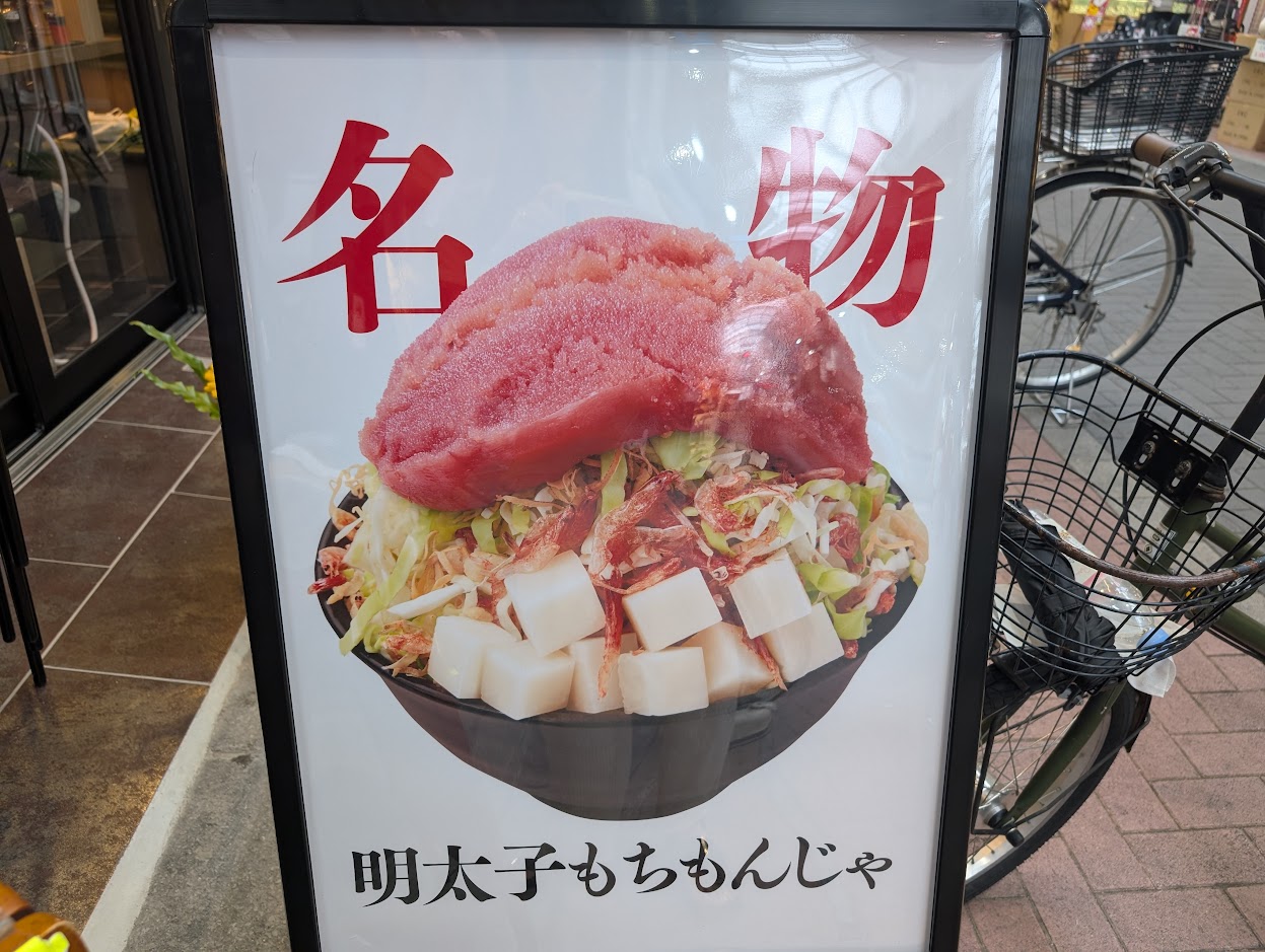 月島もんじゃおこげ