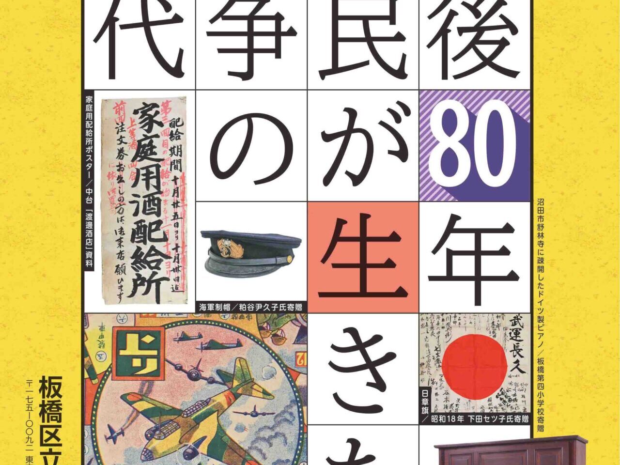 戦後80年
