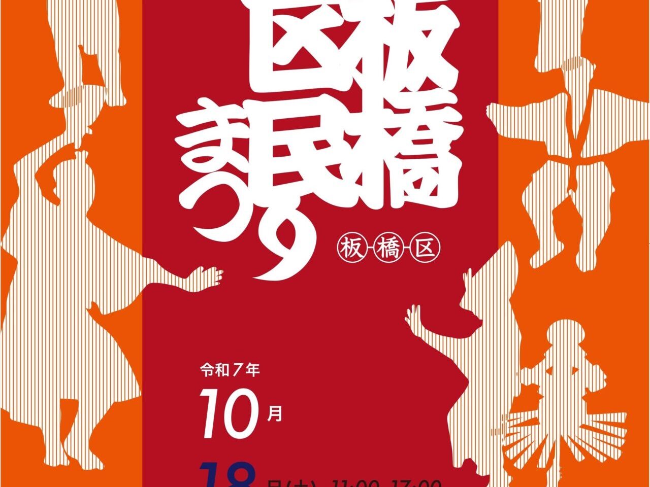 板橋区民祭り
