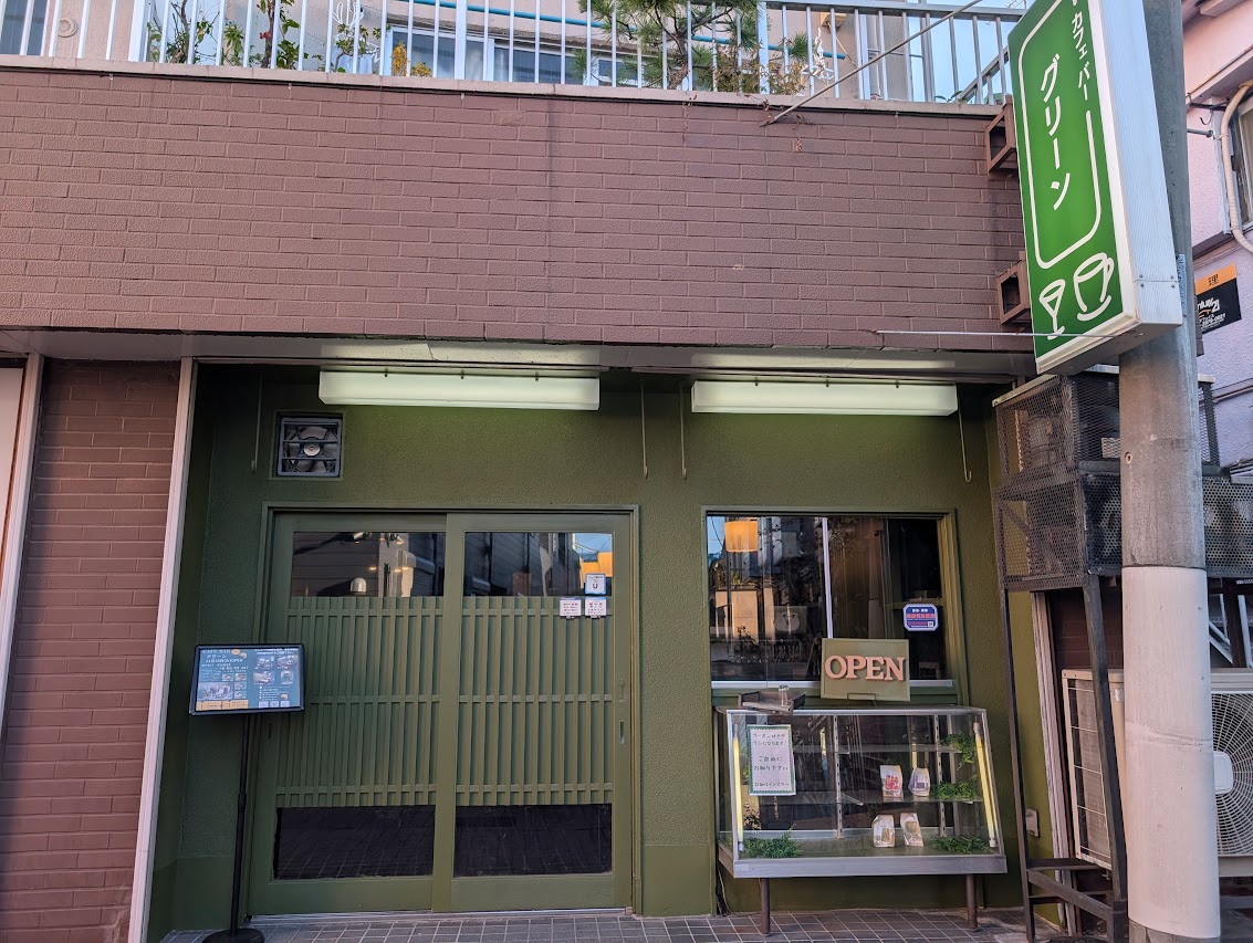 カフェバーグリーン