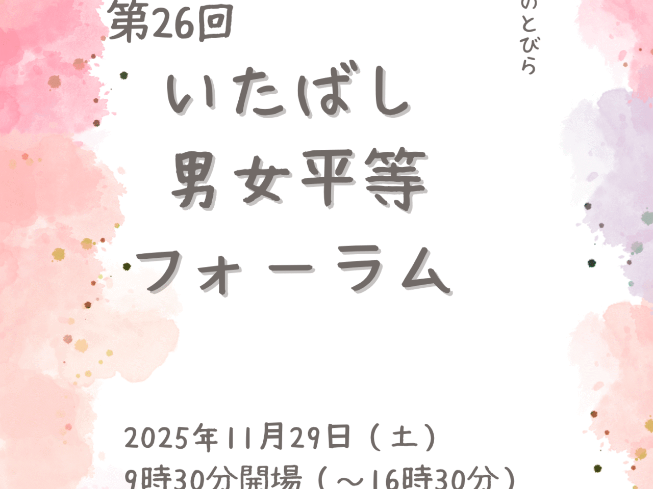 第26回いたばし男女平等フォーラム