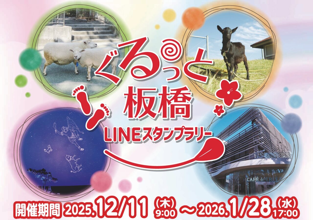 ぐるっと板橋LINEスタンプラリー