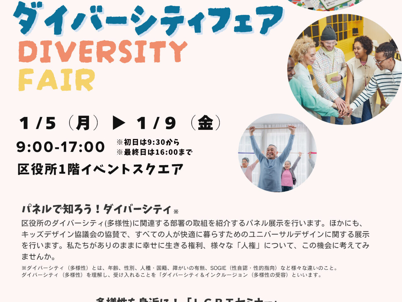 ダイバーシティフェア