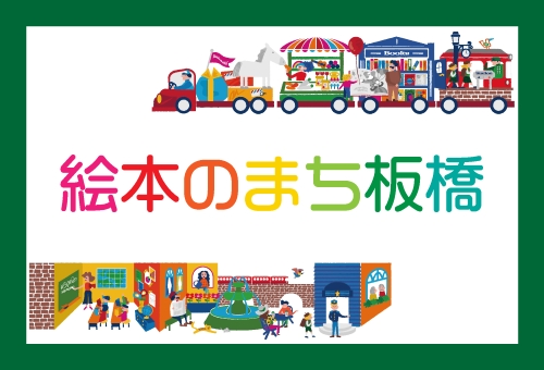 絵本のまち板橋