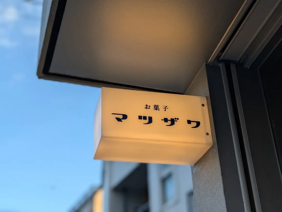 お菓子 マツザワ