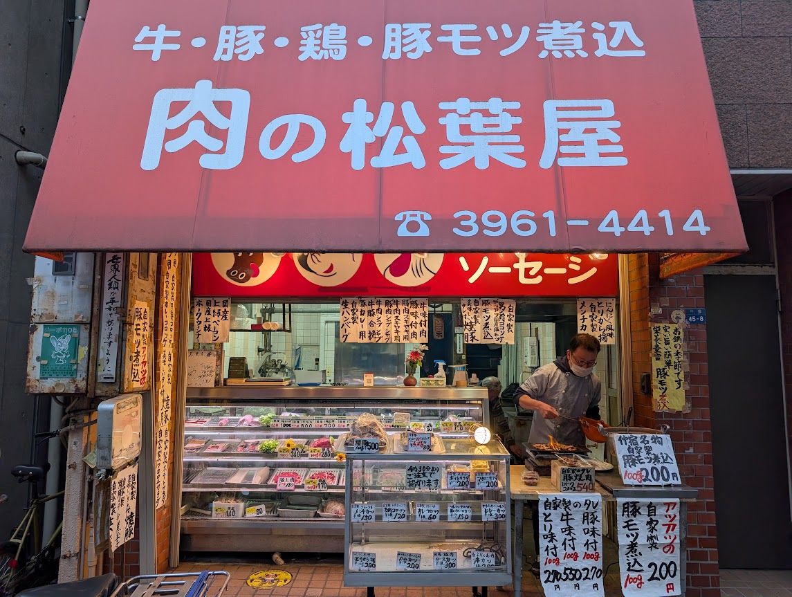 肉の松葉屋