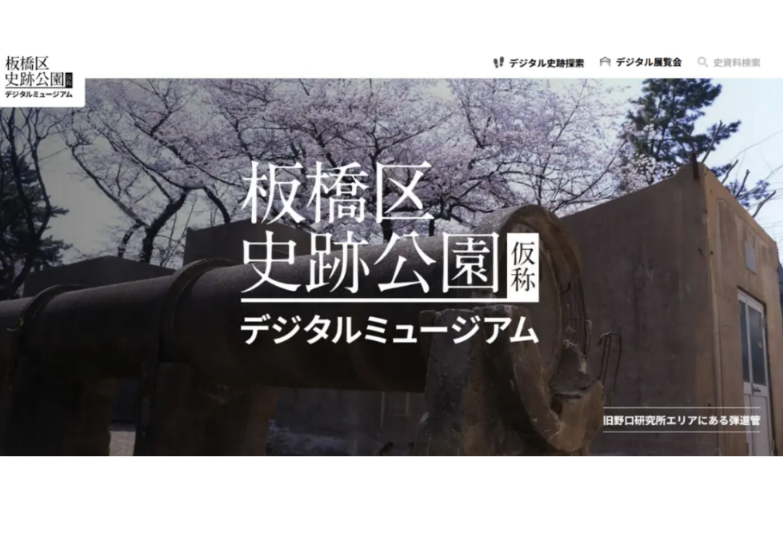 板橋区史跡公園