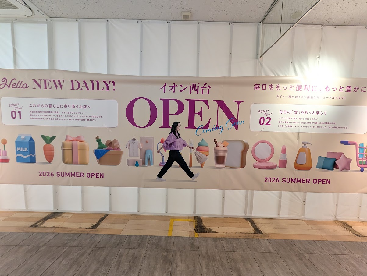 イオン西台