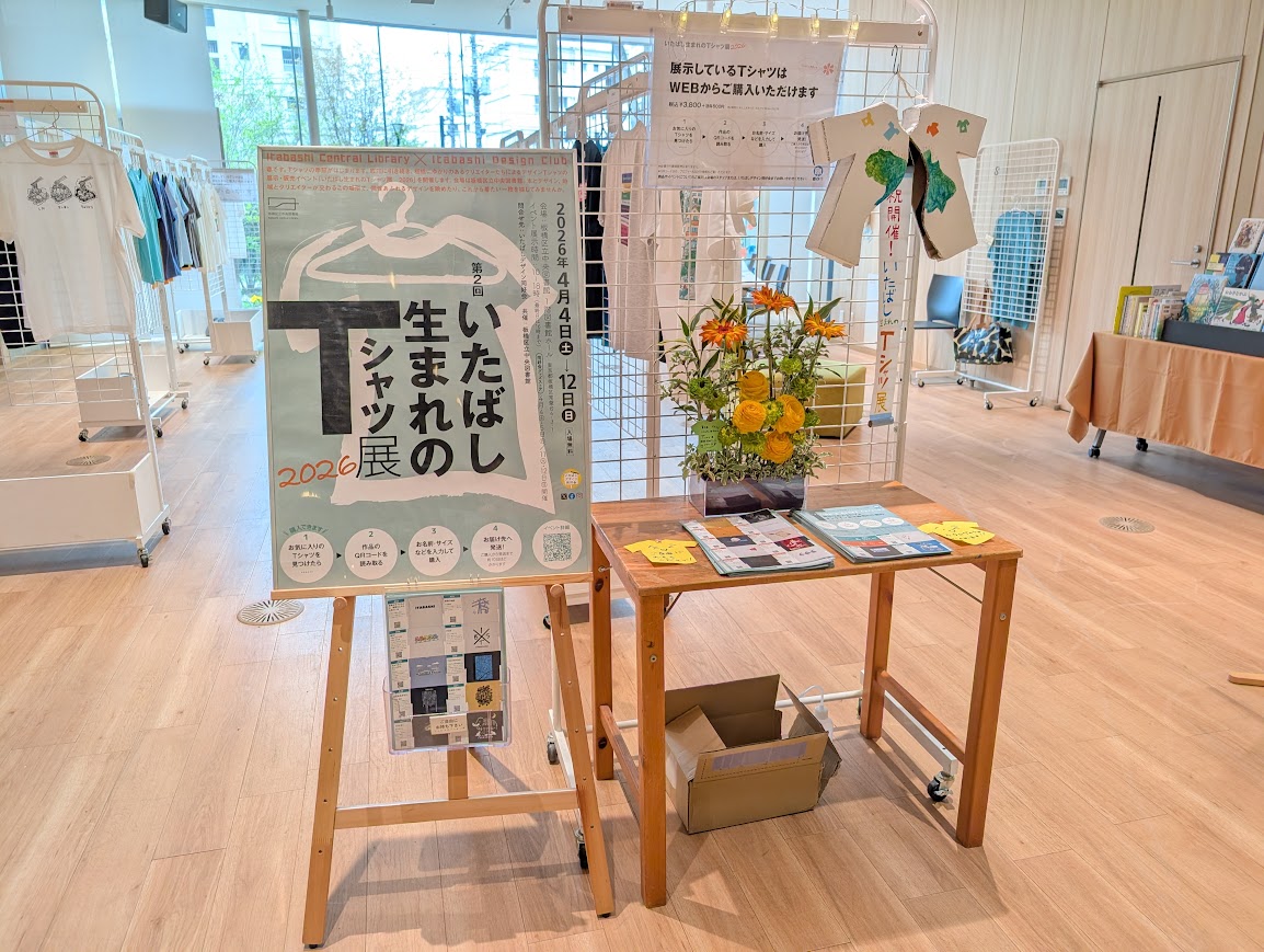 いたばし生まれのTシャツ展
