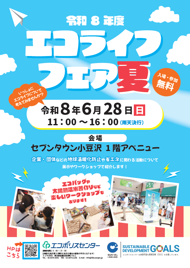 エコライフフェア