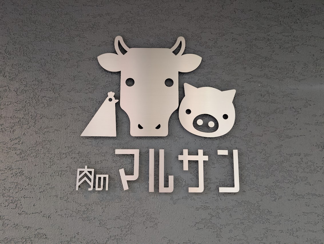 肉のマルサン