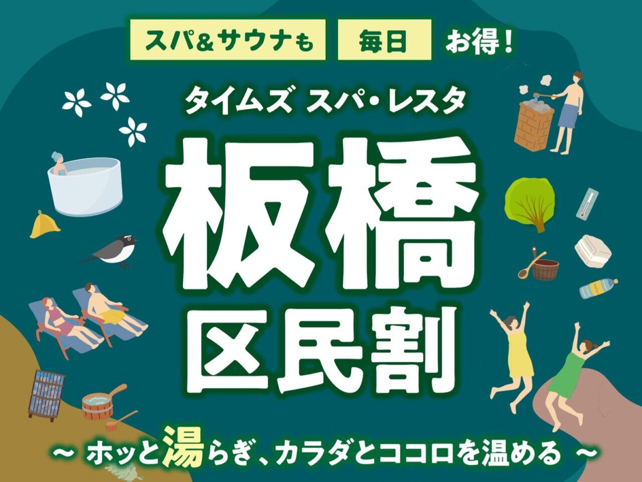 タイムズ スパ・レスタ