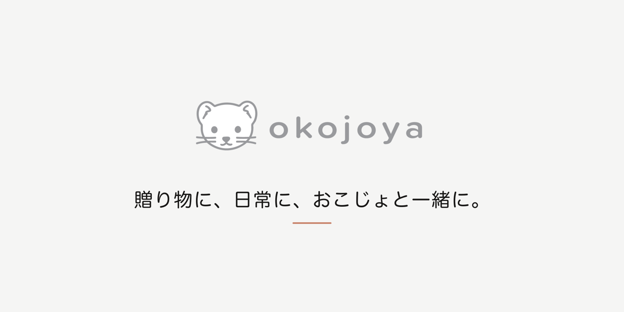 おこじょ