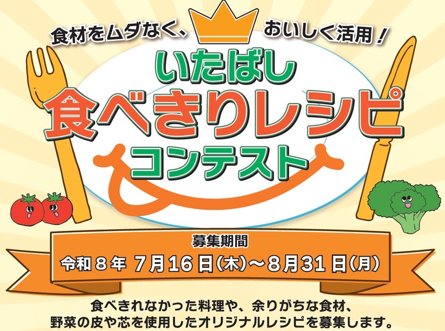 いたばし食べきりレシピコンテスト