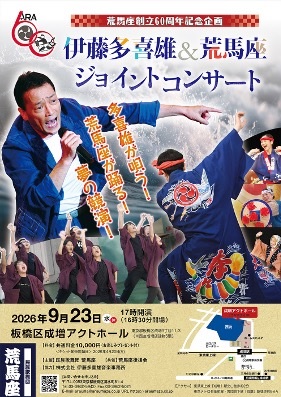 伊藤多喜雄×荒馬座