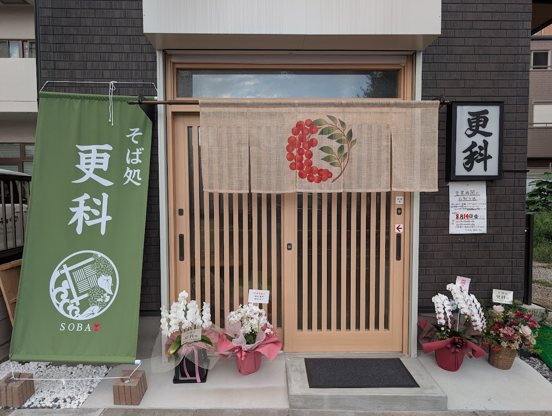 そば処更科