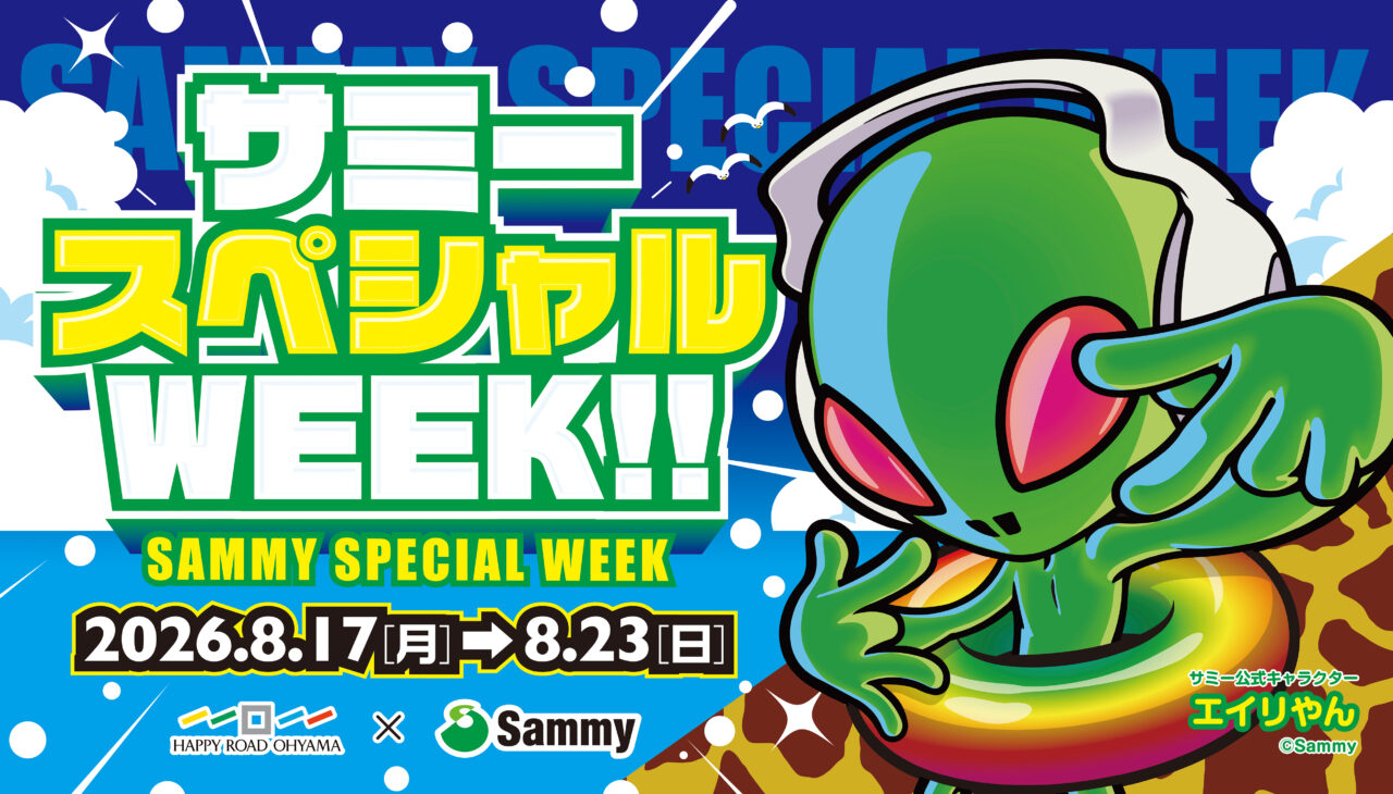 サミースペシャルWEEK！