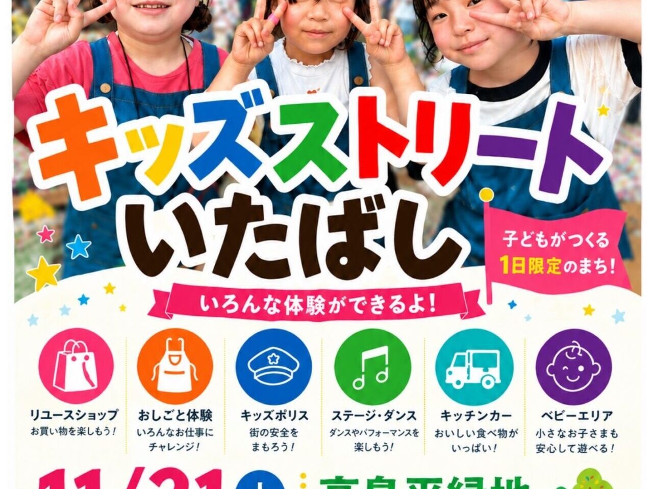 キッズストリートいたばし