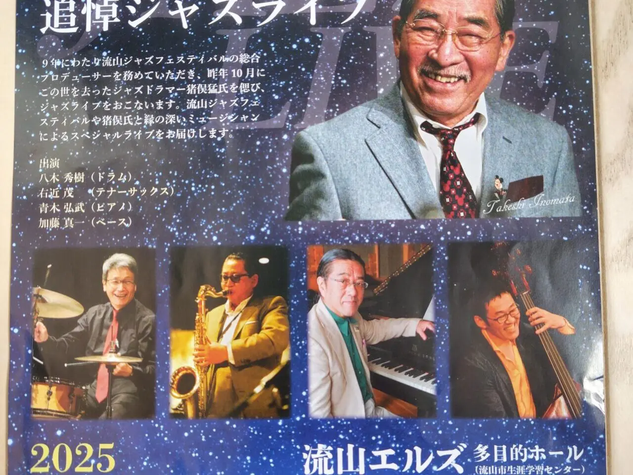 2025年猪俣猛追悼ジャズライブ