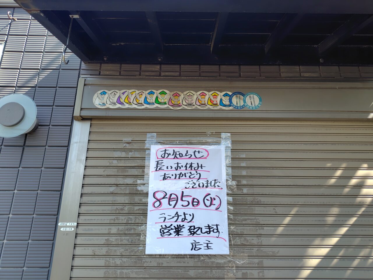 2025年古間木和食すずき