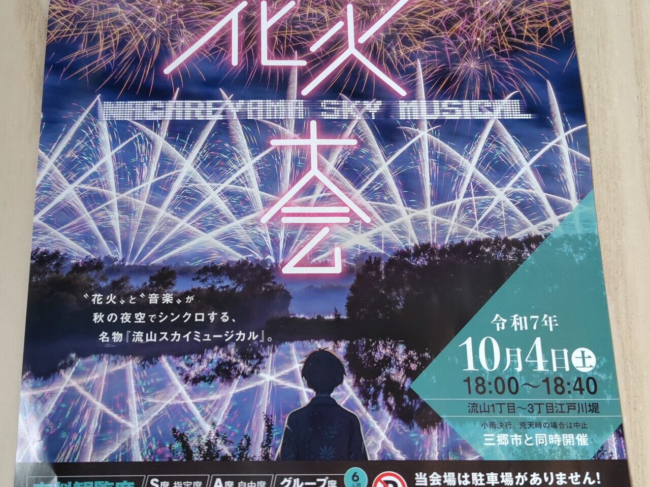 2025年流山花火大会