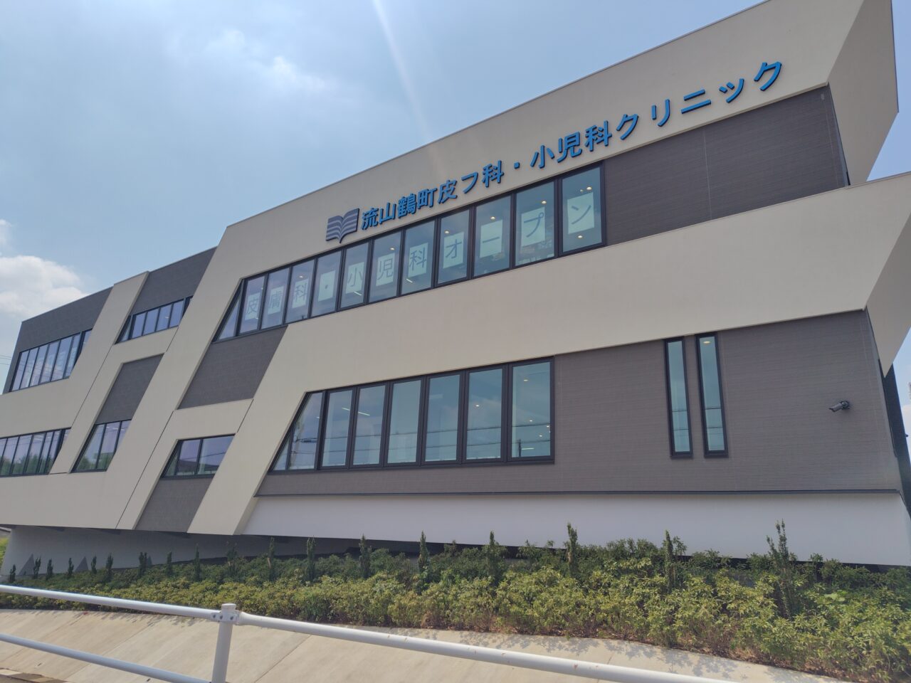 2025年流山鶴町皮膚科・小児科クリニック