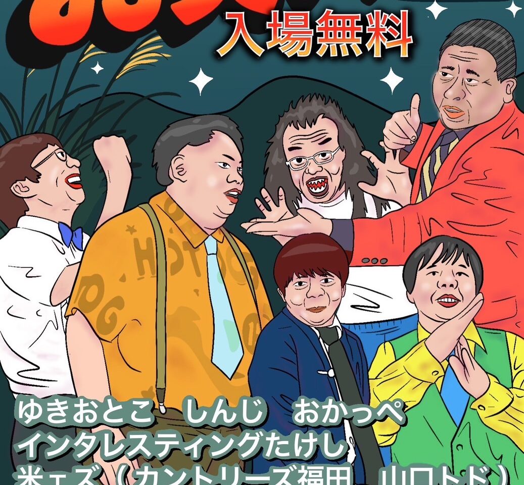2025年第30回南流山お笑いライブ