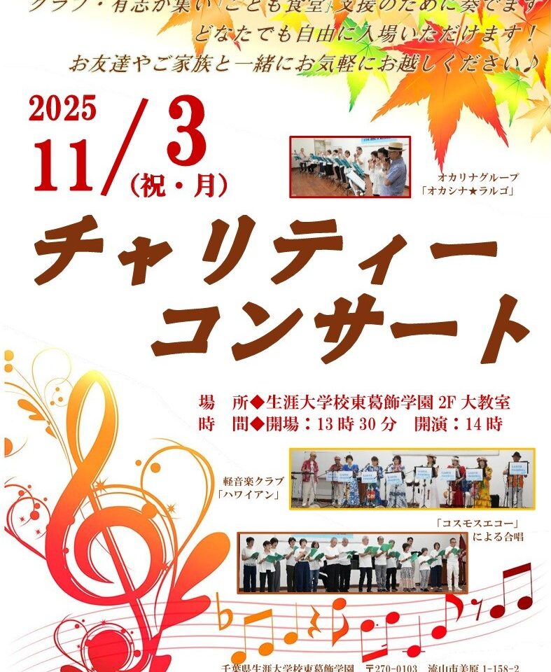 2025年東葛飾学園チャリティーコンサート